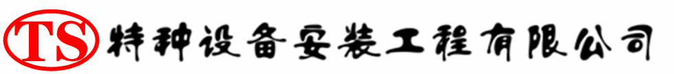 雨花压力容器安装公司_雨花压力管道安装_雨花储气罐安装告知厂家